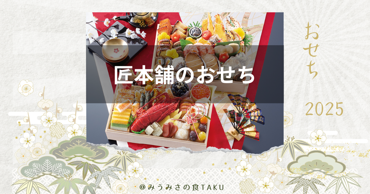 匠本舗のおせちはまずいという口コミもある？満足度が示す本当の評判！