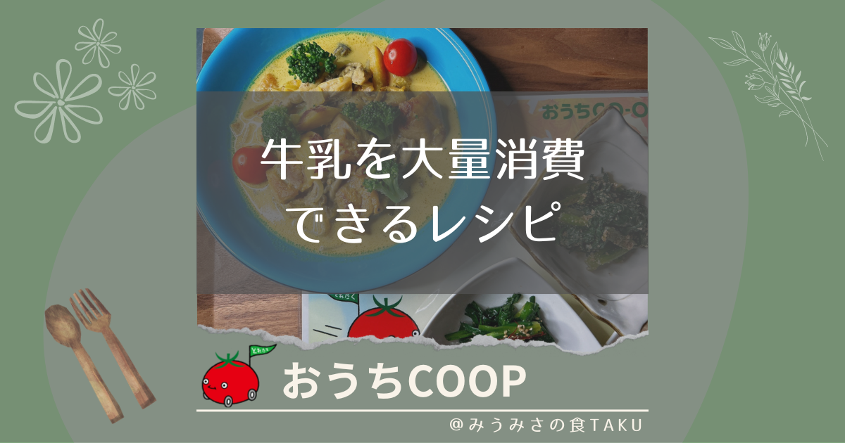 牛乳の賞味期限が迫ったときにおすすめ！大量消費できる簡単レシピ