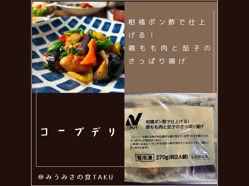 コープデリの期間限定おためしセットに入っている「柑橘ポン酢で仕上げる！鶏もも肉と茄子のさっぱり揚げ」