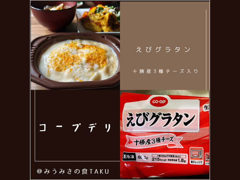 コープデリの期間限定おためしセットに入っている「えびグラタン」