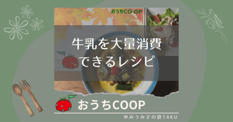 牛乳の賞味期限が迫ったときにおすすめ！大量消費できる簡単レシピ