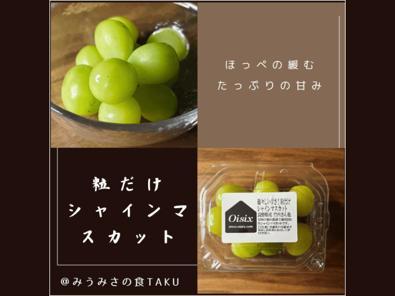 オイシックスの季節のフルーツ「粒だけシャインマスカット」
