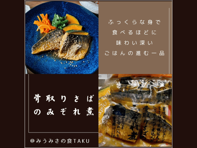 オイシックスの簡単おかず「骨取りさばのみぞれ煮」