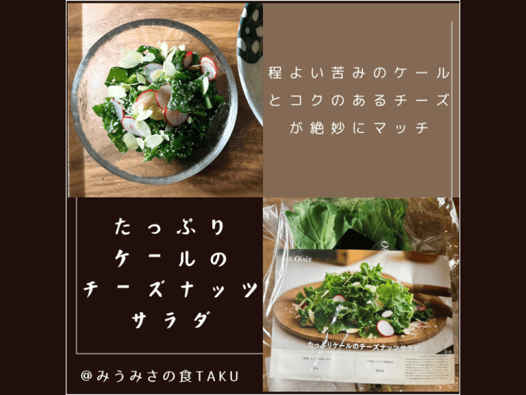 オイシックスのサラダミールキット「たっぷりケールのチーズナッツサラダ」