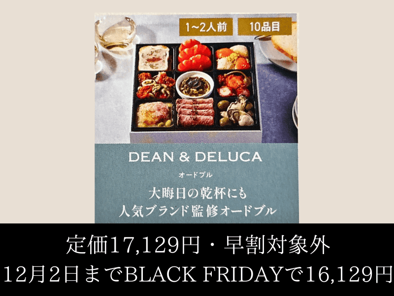 2025年オイシックスおせち商品「DEAN＆DELUCA」ブラックフライデー割引中