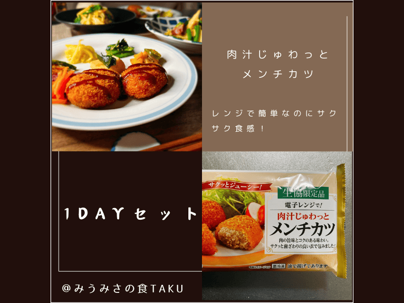 コープデリの1Dayおためしセット「肉汁じゅわっとメンチカツ」