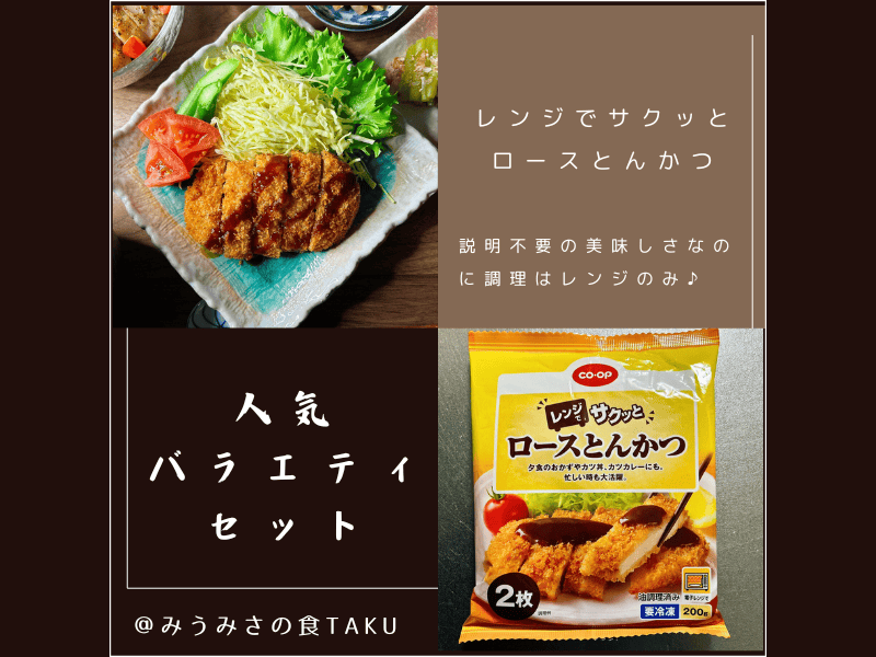 コープデリの人気バラエティおためしセット「レンジでサクッとロースとんかつ」