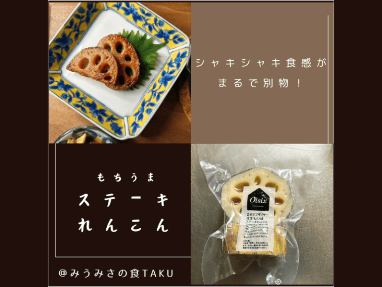 オイシックスのお試しセットによく登場する野菜「もちうまステーキれんこん」