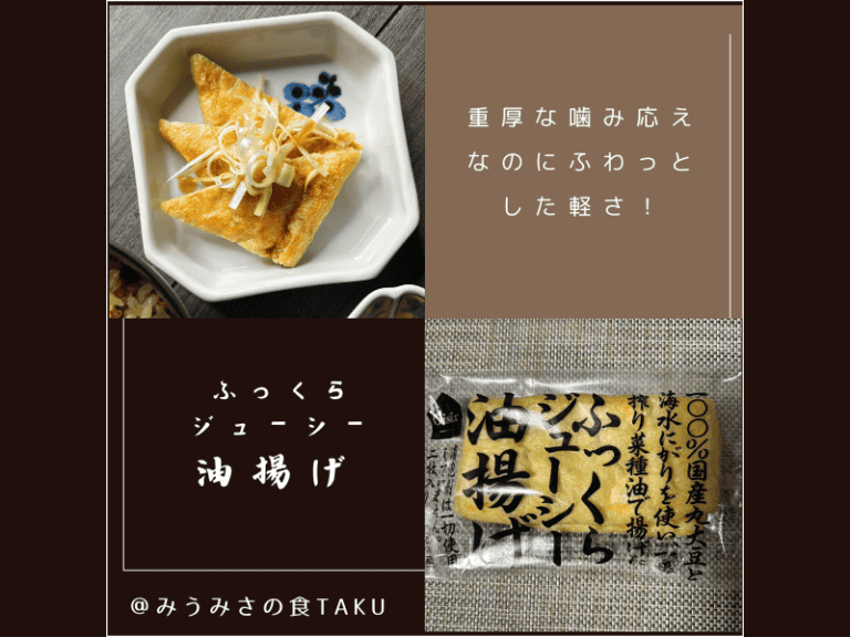 実際に届いたオイシックスお試しセットの中身（2025年3月）「ふっくらジューシー油揚げ」
