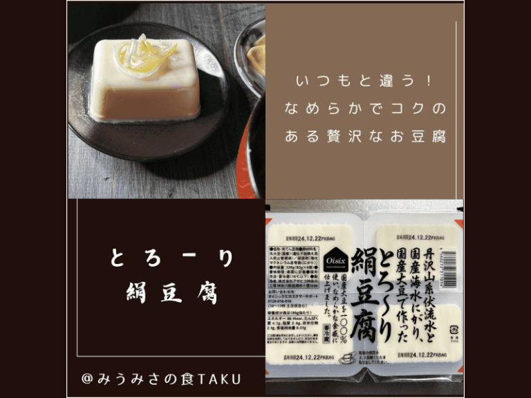 実際に届いたオイシックスお試しセットの中身（2025年3月）「とろーり絹豆腐」