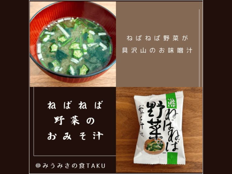 オイシックスの食材「お湯を注ぐだけ！ねばねば野菜のおみそ汁」
