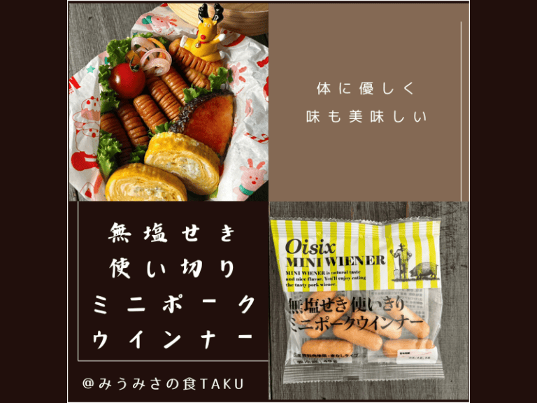 オイシックスの簡単おかず「無塩せき使い切りミニポークウインナー」