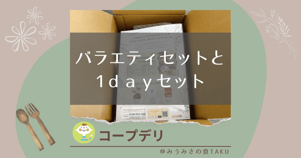 コープデリの人気バラエティセットと1ｄａｙセットはどちらがお得？（写真）