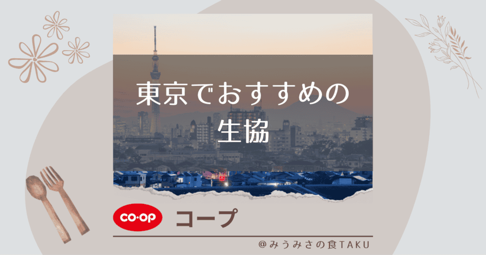 6社がひしめく東京の生協はどこがおすすめ？比較でわかる人気の理由（写真）