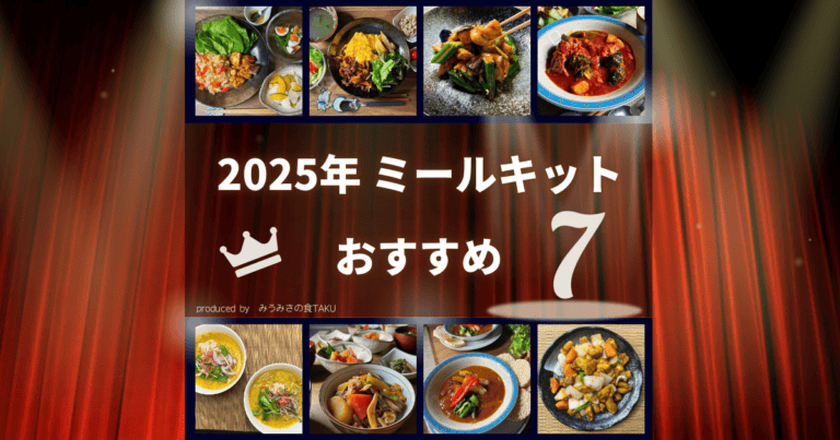 【2025年度版】ミールキットおすすめ7選！人気のサービスも260人に聞いてみた（写真）