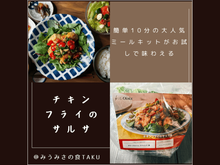 実際に届いたオイシックスお試しセットの中身（2025年3月）「チキンフライのサルサ」ミールキット