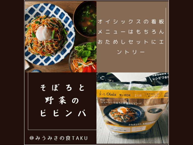 実際に届いたオイシックスお試しセットの中身（2025年3月）「そぼろと野菜のビビンバ」ミールキット