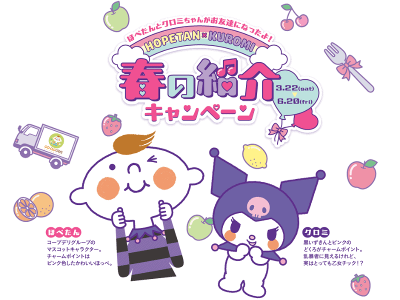コープデリ春の紹介キャンペーン