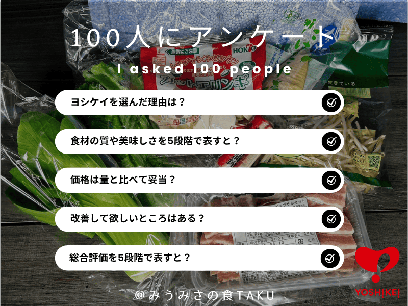 ヨシケイについて100人にアンケート目次