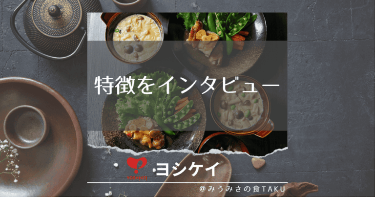 ヨシケイの特徴とは？こだわりや重視していることを直接聞いてみた！(写真)