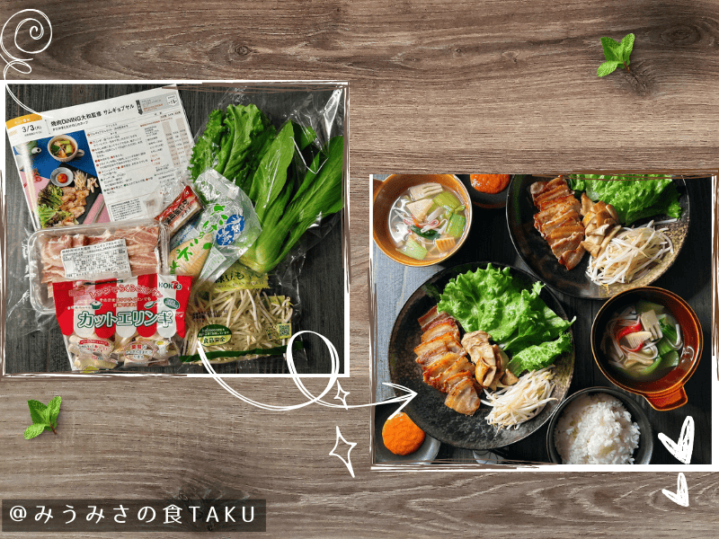 ヨシケイのミールキットの材料と出来上がりの写真（サムギョプサル）