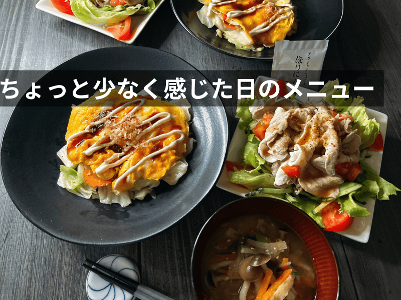 ヨシケイのミールキットでちょっと少なく感じたメニューの写真