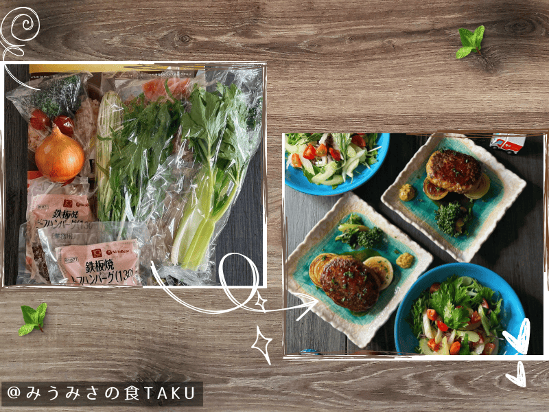 ヨシケイのミールキット（Lovyuクイック）の材料と出来上がりの写真（ハンバーグステーキ）