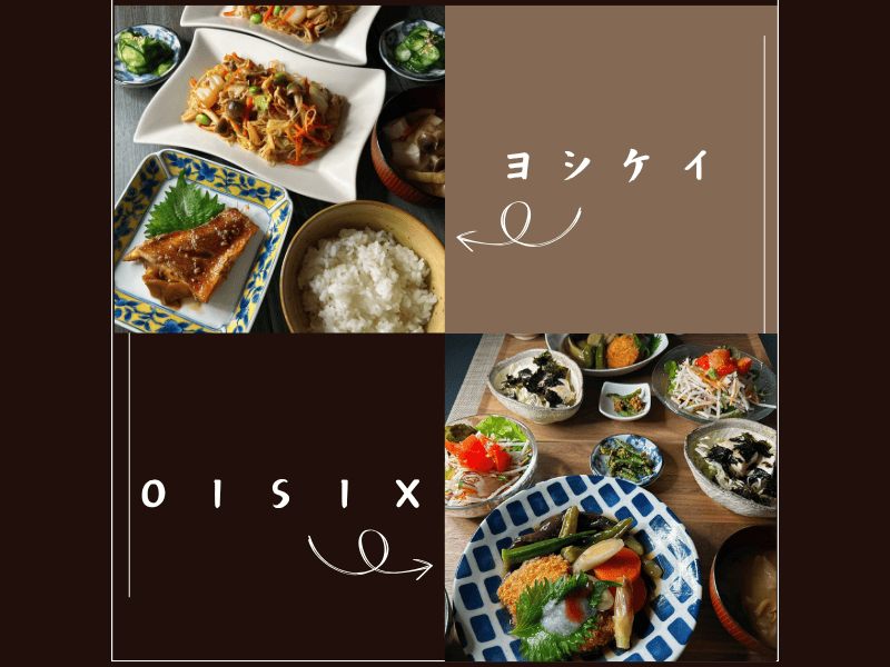 ヨシケイとオイシックスで比較（各お料理の写真）