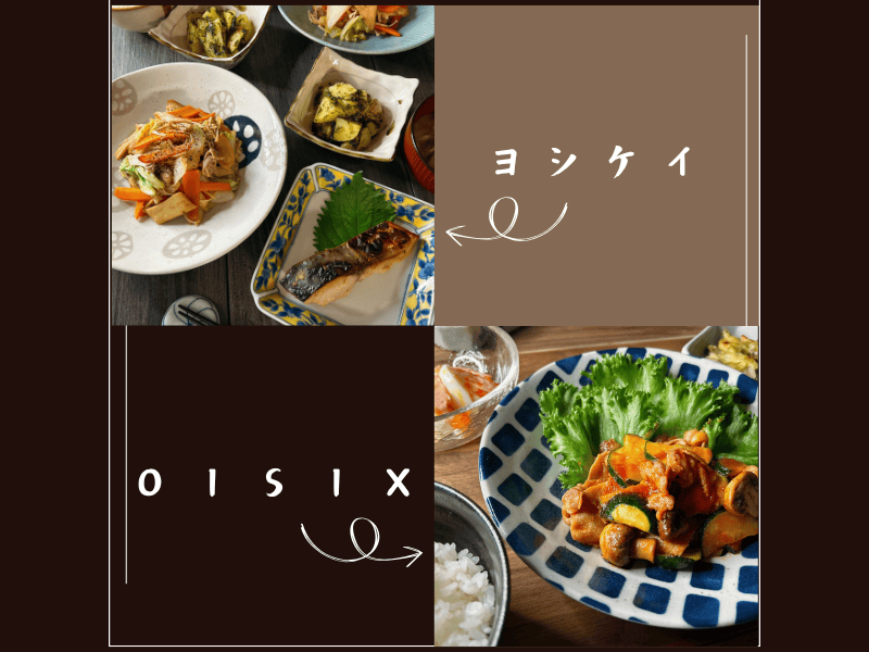 ヨシケイとオイシックスで比較（各お料理の写真）