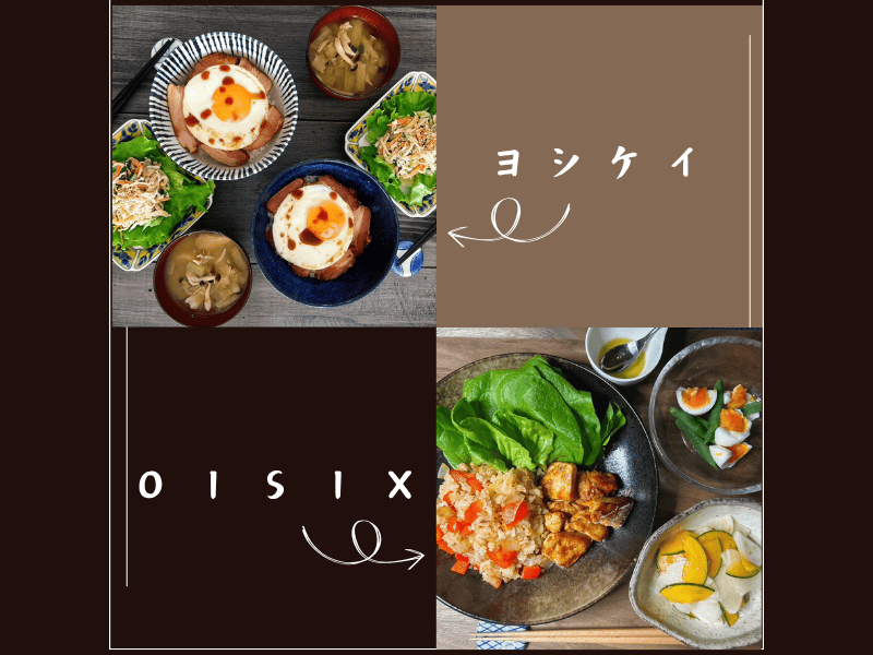ヨシケイとオイシックスで比較（各お料理の写真）