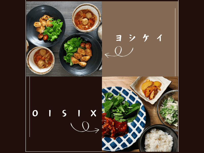 ヨシケイとオイシックスで比較（各お料理の写真）