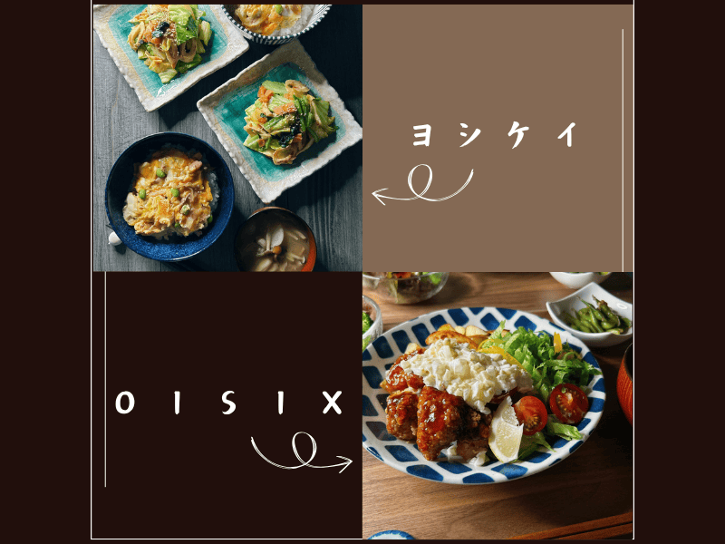 ヨシケイとオイシックスで比較（各お料理の写真）