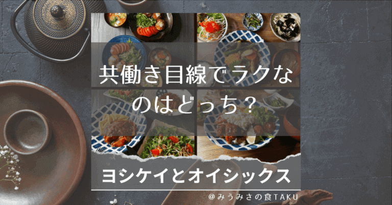 ヨシケイとオイシックスを5つの軸で比較！共働き目線でラクなのはどっち？（写真）