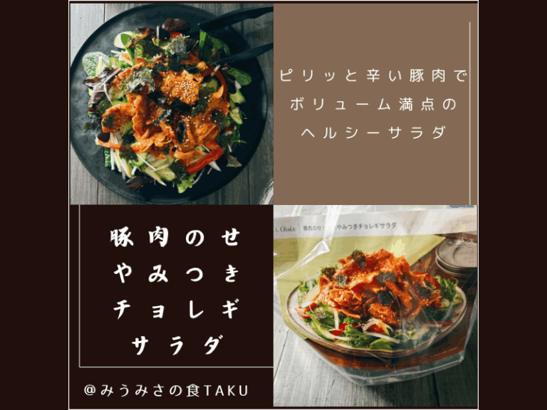 2025年に届いたオイシックスお試しセットのサラダミールキット「豚肉のせやみつきチョレギサラダ」