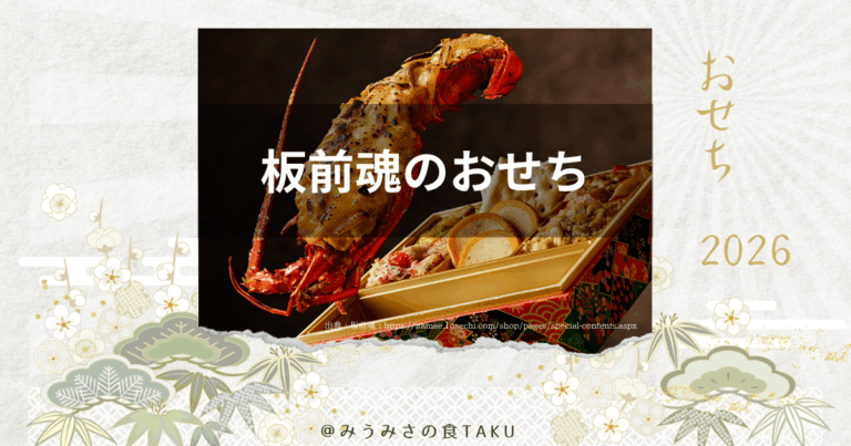 2026年板前魂のおせち