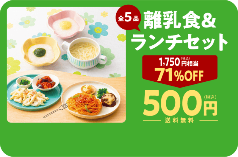 コープデリのお試しセット（離乳食＆ランチセット）