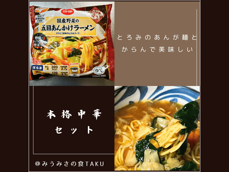 コープデリのお試しセットに入っている五目あんかけラーメン