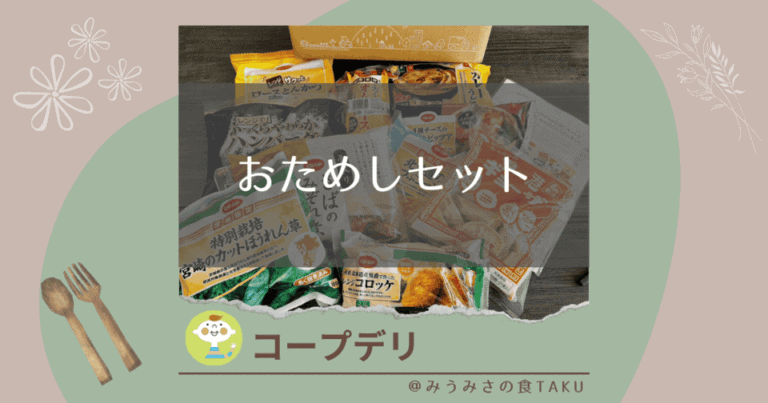 【最大71％オフ】コープデリお試しセットはしつこい勧誘の心配もなし！のサムネイル