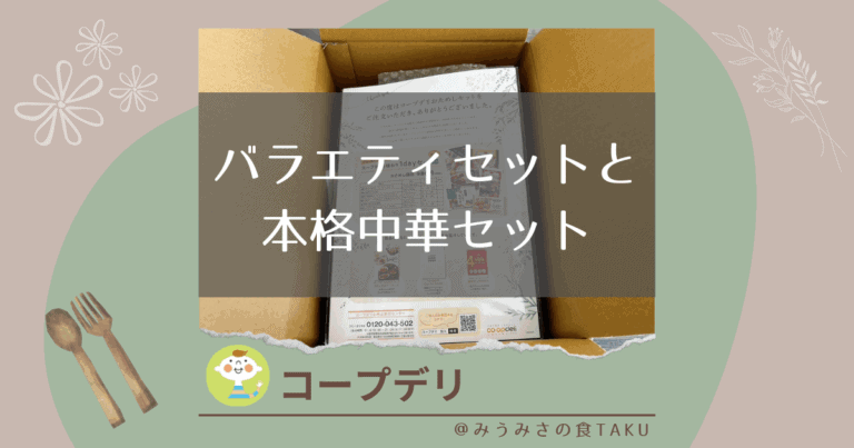 コープデリの人気バラエティセットと本格中華セットはどちらがお得？のサムネイル