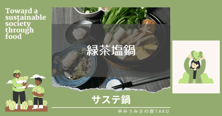 わが家のサステ鍋「緑茶塩鍋」を作ってみた！【日本フードシフト】のサムネイル