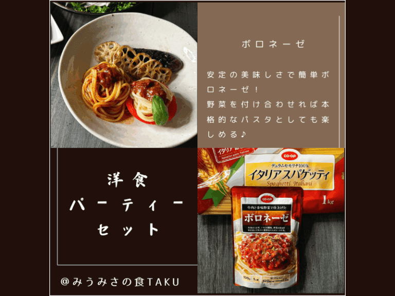 コープデリの期間限定お試しセット（ボロネーゼ）