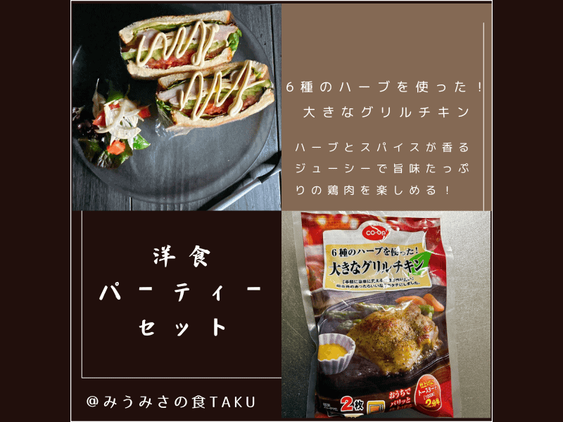 コープデリの期間限定お試しセット（6種のハーブを使った！大きなグリルチキン）
