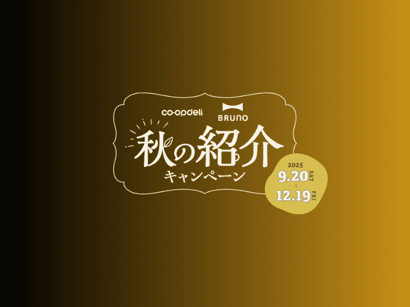 コープデリ秋の紹介キャンペーン