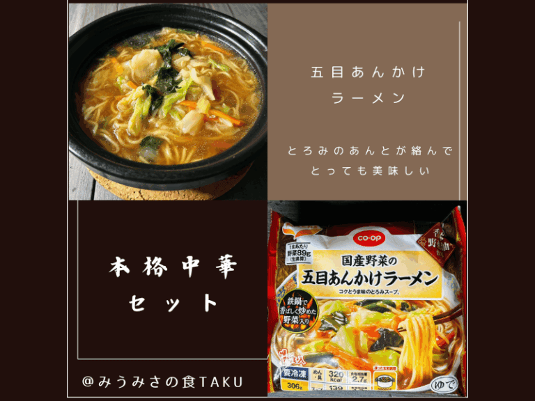 コープデリの本格中華お試しセット（国産野菜の五目あんかけラーメン）のサムネイル