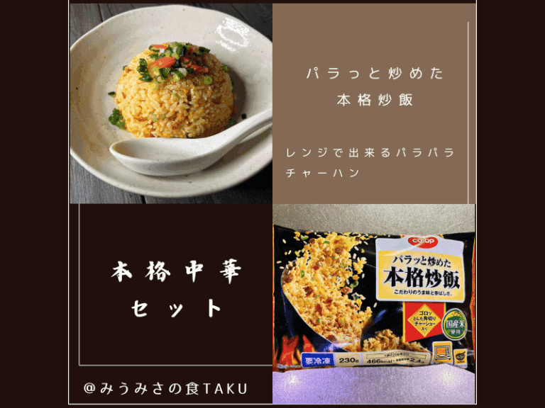 コープデリの本格中華お試しセット（パラっと炒めた本格炒飯）のサムネイル