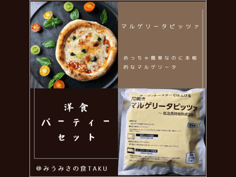 コープデリの期間限定・洋食パーティーセットお試しセット（窯焼きマルゲリータピッツァ）のサムネイル