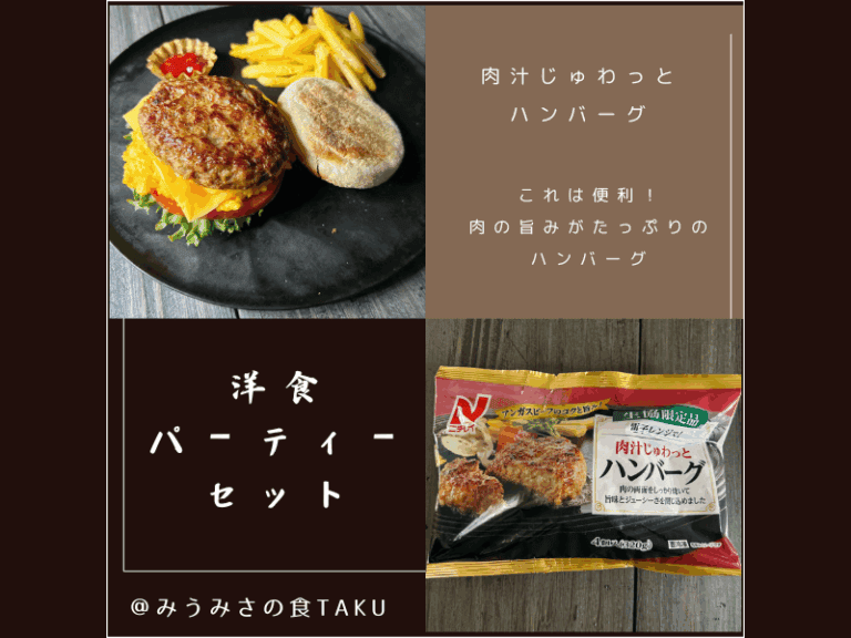 コープデリの期間限定・洋食パーティーセットお試しセット（肉汁じゅわっとハンバーグ）のサムネイル