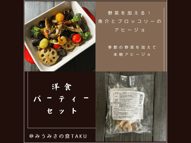 コープデリの期間限定・洋食パーティーセットお試しセット（野菜を加える！魚介とブロッコリーのアヒージョ）のサムネイル
