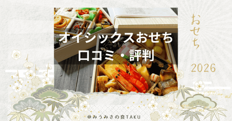 オイシックスおせちの口コミ・評判のサムネイル