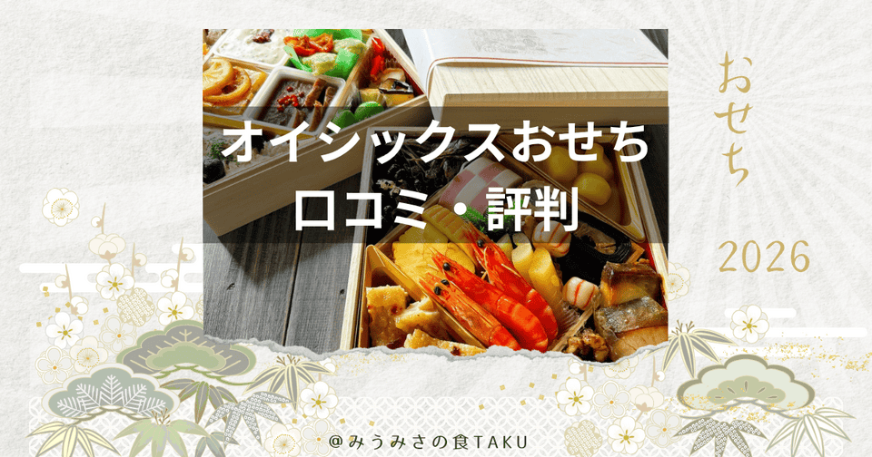 オイシックスおせちの口コミ・評判のサムネイル